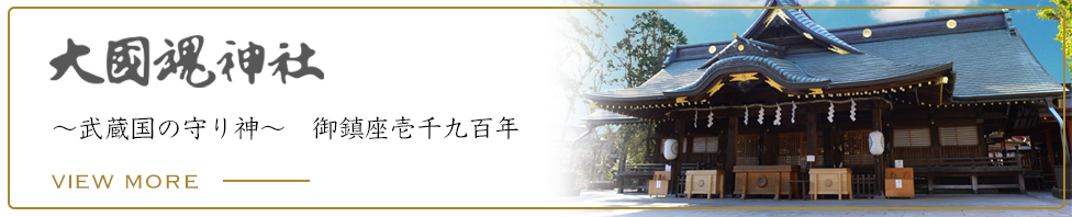 大國魂神社
