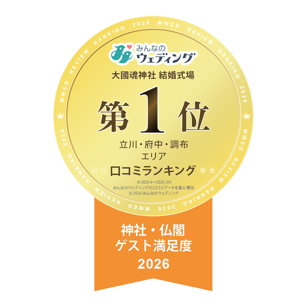みんなのウェディング ゲスト満足度 第1位