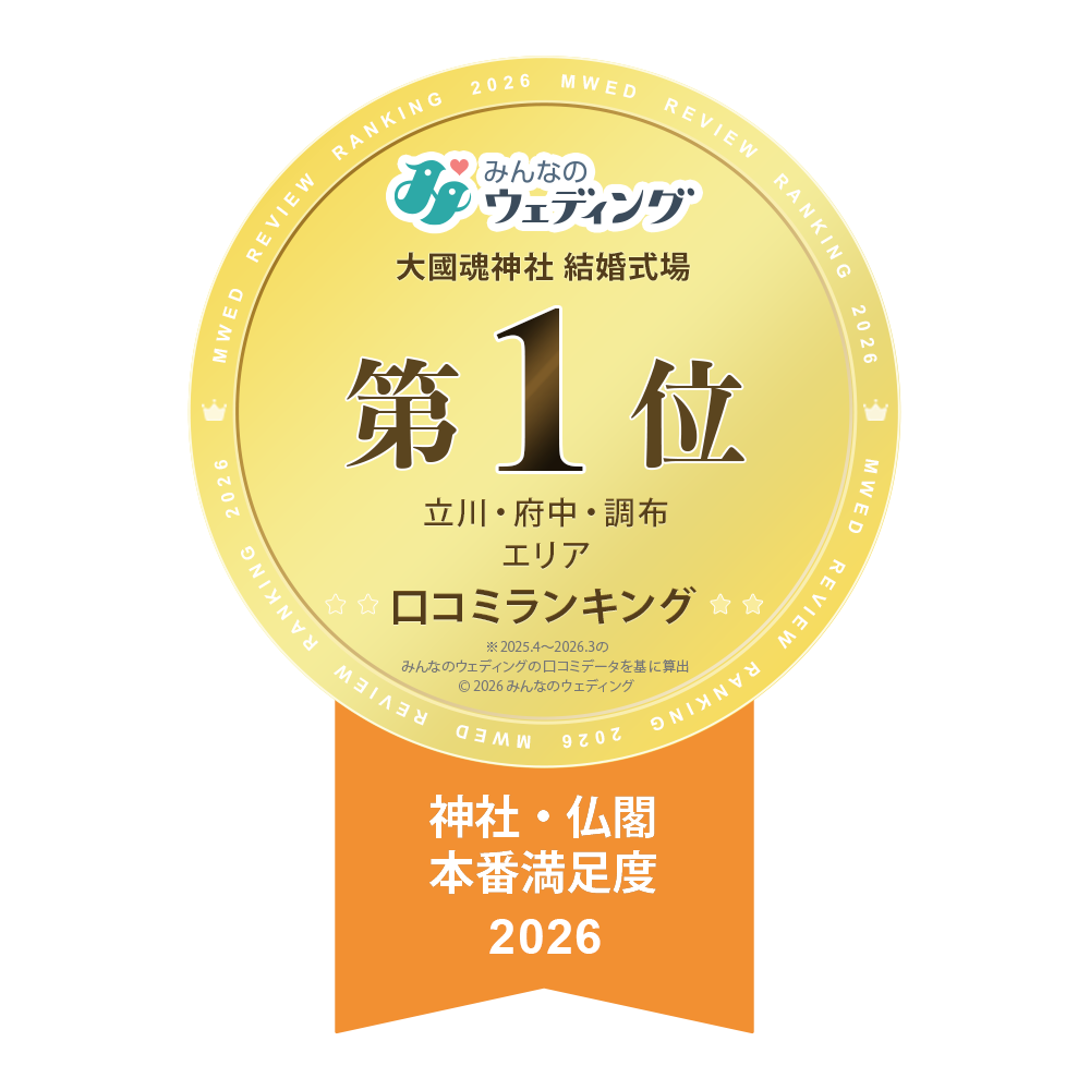 みんなのウェディング 本番満足度 第1位