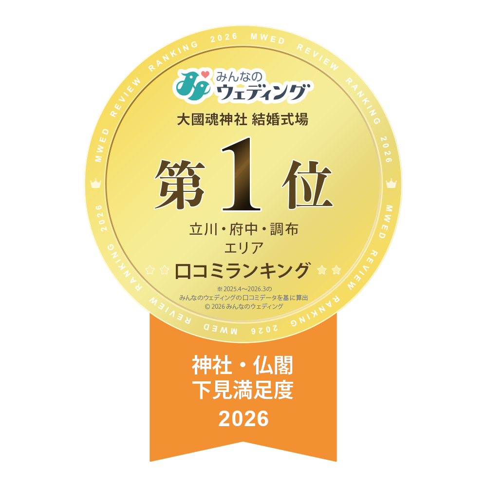みんなのウェディング 下見満足度 第1位